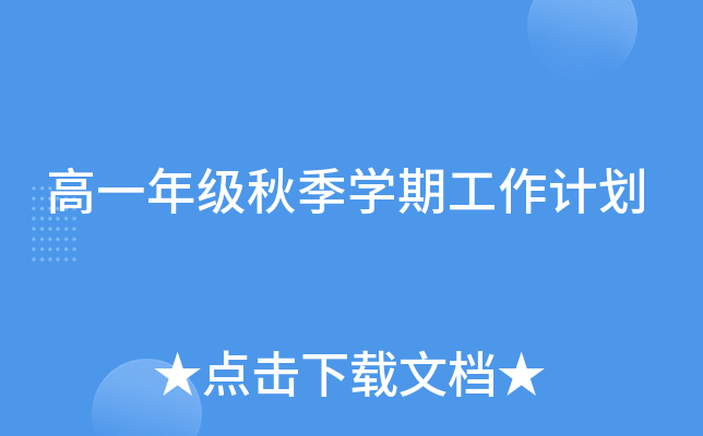 高一年级秋季开云kaiyun(中国)期工作计划
