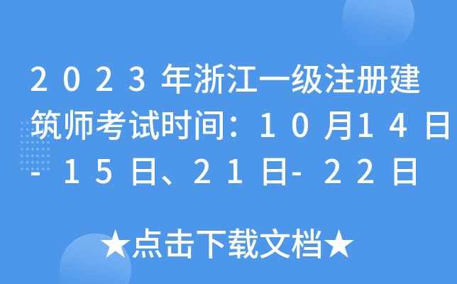 2023㽭һ(j)ע(c)ԇr(sh)g1014-1521-22