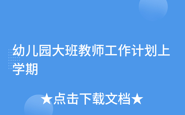 幼儿园大班教师工作计划上开云kaiyun(中国)期
