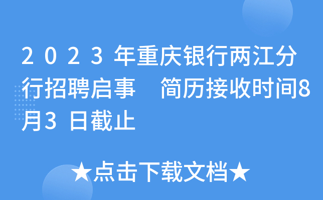 2023年重庆银行两江分行招聘启事 简历接收时间8月3日截止