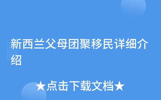 新西兰父母团聚移民详细介绍