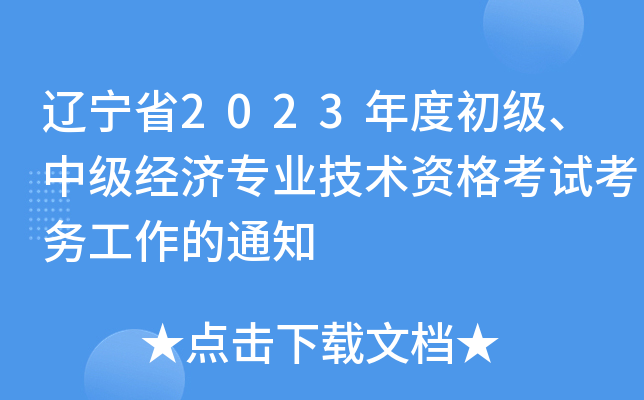 辽宁省2023年度初级、中级经济专业技术资格考试考务工作的通知