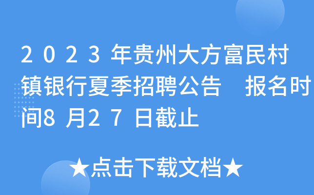 2023年贵州大方富民村镇银行夏季招聘公告 报名时间8月27日截止