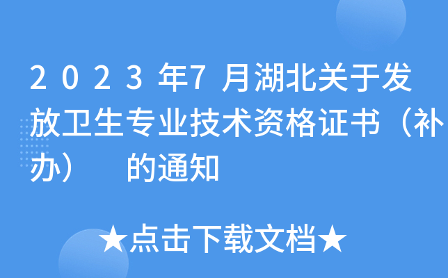 2023年7月湖北关于发放卫生专业技术资格证书（补办） 的通知
