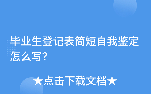 毕业生登记表简短自我鉴定怎么写？