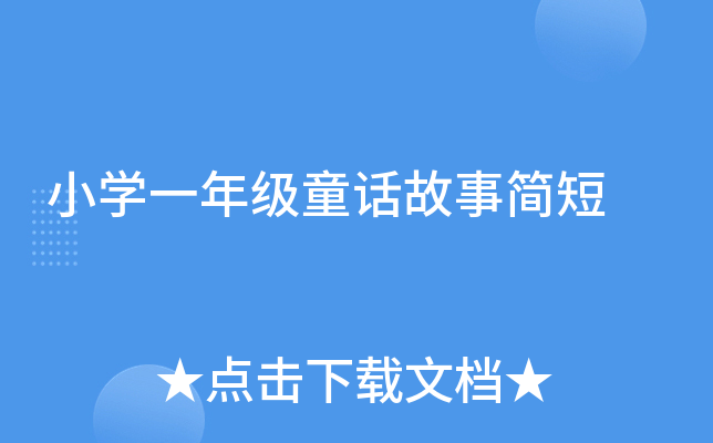 小开云kaiyun(中国)一年级童话故事简短