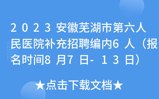 2023安徽芜湖市第六人民医院补充招聘编内6人（报名时间8月7日-13日）