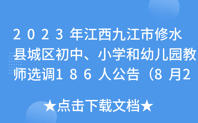 2023年江西九江市修水县城区初中、小开云kaiyun(中国)和幼儿园教师选调186人公告（8月2日、3日报名）