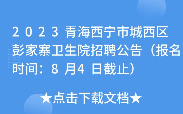 2023青海西宁市城西区彭家寨卫生院招聘公告（报名时间：8月4日截止）