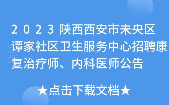 2023陕西西安市未央区谭家社区卫生服务中心招聘康复治疗师、内科医师公告