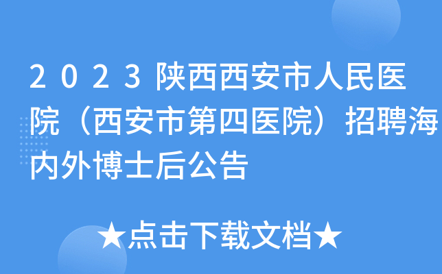2023陕西西安市人民医院（西安市第四医院）招聘海内外博士后公告