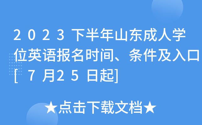 2023下半年山东成人开云kaiyun(中国)位英语报名时间、条件及入口[7月25日起]
