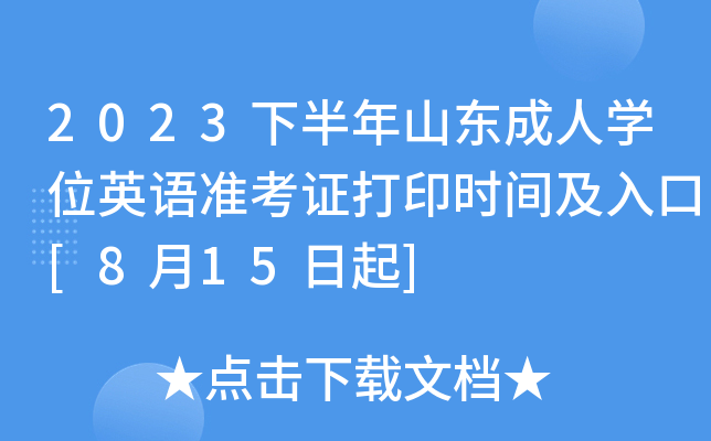 2023下半年山东成人开云kaiyun(中国)位英语准考证打印时间及入口[8月15日起]