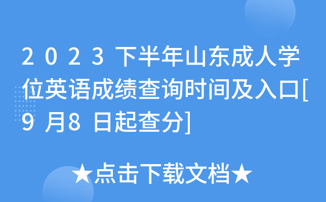 2023下半年山东成人开云kaiyun(中国)位英语成绩查询时间及入口[9月8日起查分]