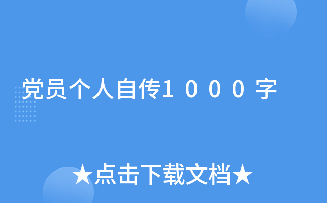 党员个人自传1000字