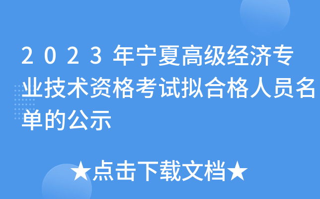 2023年宁夏高级经济专业技术资格考试拟合格人员名单的公示