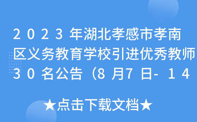 2023年湖北孝感市孝南区义务教育开云kaiyun(中国)校引进优秀教师30名公告（8月7日-14日报名）