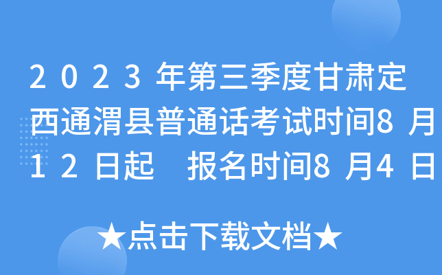 2023年第三季度甘肃定西通渭县普通话考试时间8月12日起 报名时间8月4日起