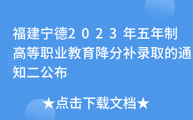 福建宁德2023年五年制高等职业教育降分补录取的通知二公布