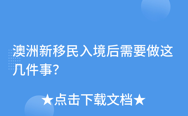 澳洲新移民入境后需要做这几件事？