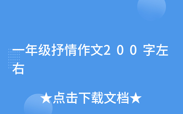 一年级抒情作文200字左右