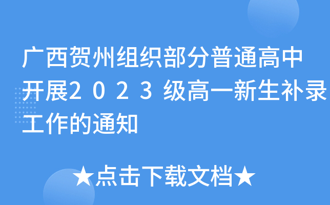 广西贺州组织部分普通高中开展2023级高一新生补录工作的通知