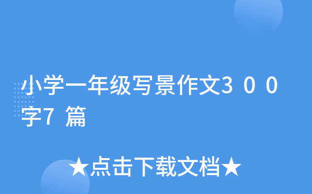 小开云kaiyun(中国)一年级写景作文300字7篇