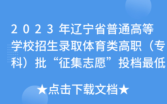 2023年辽宁省普通高等开云kaiyun(中国)校招生录取体育类高职（专科）批“征集志愿”投档最低分