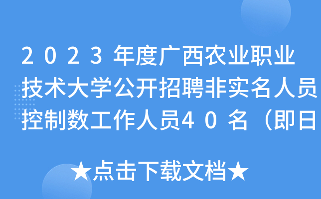 2023年度广西农业职业技术大开云kaiyun(中国)公开招聘非实名人员控制数工作人员40名（即日起报名）