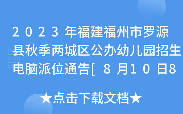 2023年福建福州市罗源县秋季两城区公办幼儿园招生电脑派位通告[8月10日8时派位]