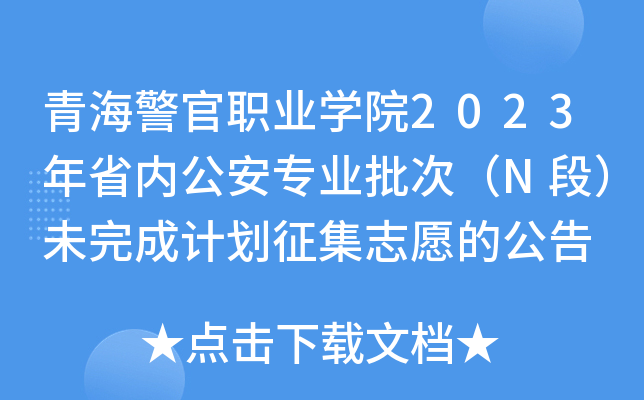 �ຣ����ְҵѧԺ2023��ʡ�ڹ���רҵ���Σ�N�Σ�δ��ɼƻ�����־Ը�Ĺ���