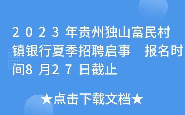 2023年贵州独山富民村镇银行夏季招聘启事 报名时间8月27日截止