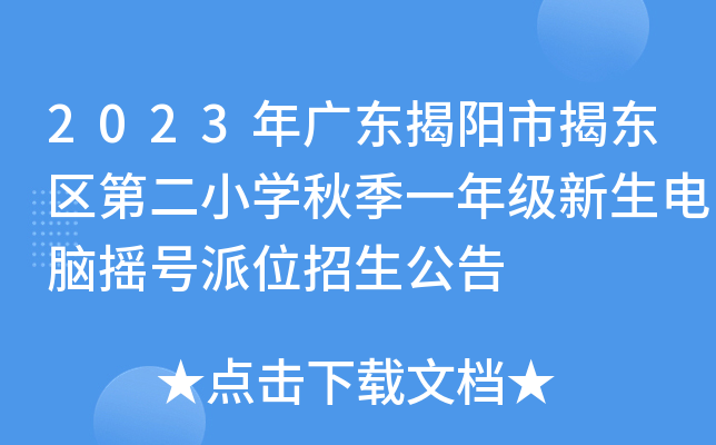 2023年广东揭阳市揭东区第二小开云kaiyun(中国)秋季一年级新生电脑摇号派位招生公告