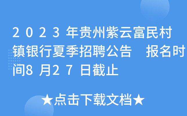2023年贵州紫云富民村镇银行夏季招聘公告 报名时间8月27日截止