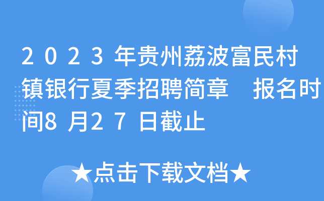 2023年贵州荔波富民村镇银行夏季招聘简章 报名时间8月27日截止