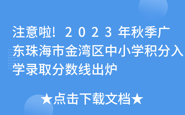 注意啦!2023年秋季广东珠海市金湾区中小开云kaiyun(中国)积分入开云kaiyun(中国)录取分数线出炉