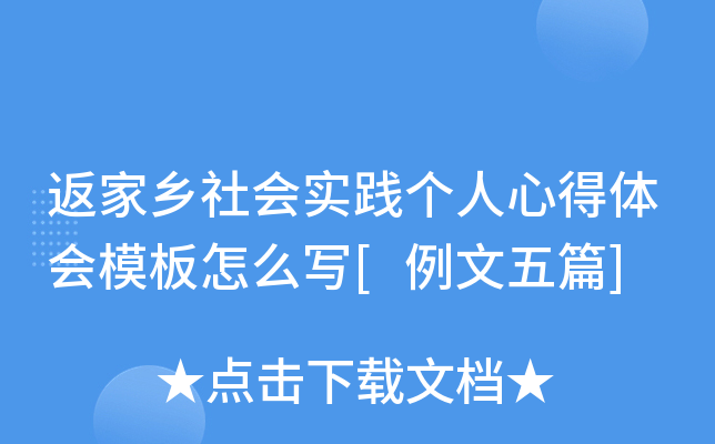 返家乡社会实践个人心得体会模板怎么写[例文五篇]