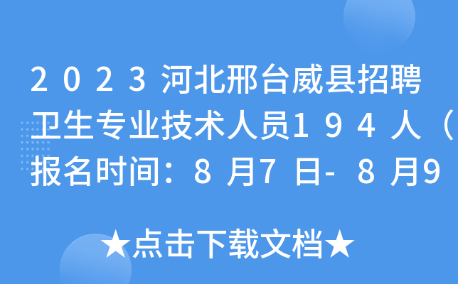 2023河北邢台威县招聘卫生专业技术人员194人（报名时间：8月7日-8月9日）