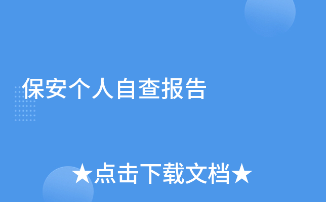 保安个人自查报告