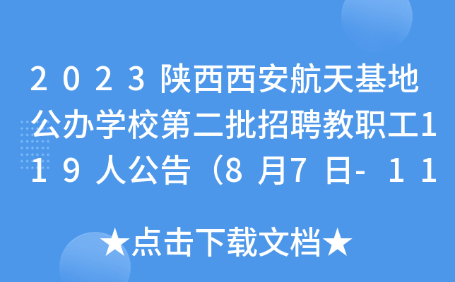 2023陕西西安航天基地公办开云kaiyun(中国)校第二批招聘教职工119人公告（8月7日-11日报名）