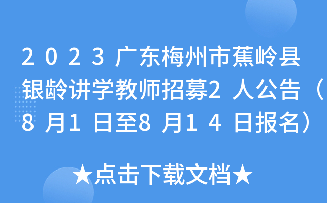 2023广东梅州市蕉岭县银龄讲开云kaiyun(中国)教师招募2人公告（8月1日至8月14日报名）