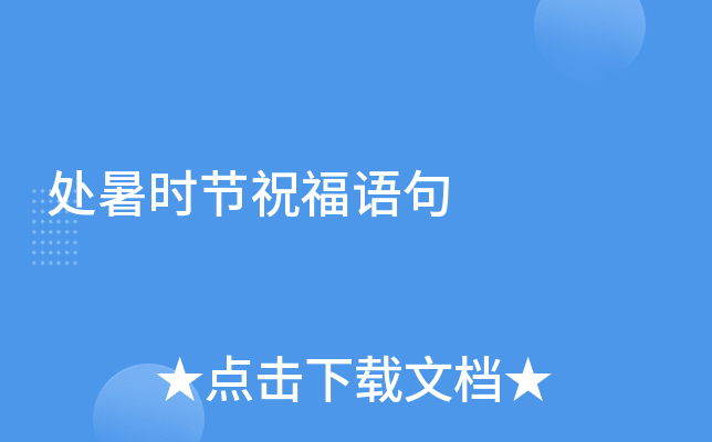 处暑时节祝福语句