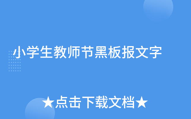 小学生教师节黑板报文字