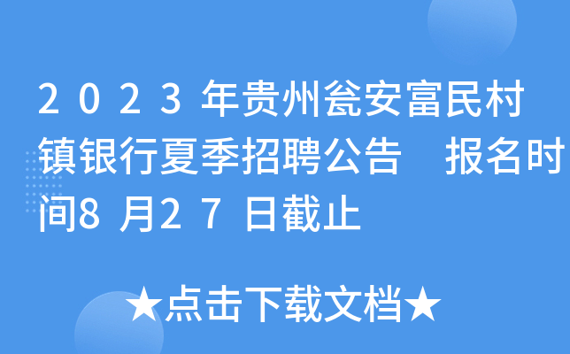 2023年贵州瓮安富民村镇银行夏季招聘公告 报名时间8月27日截止