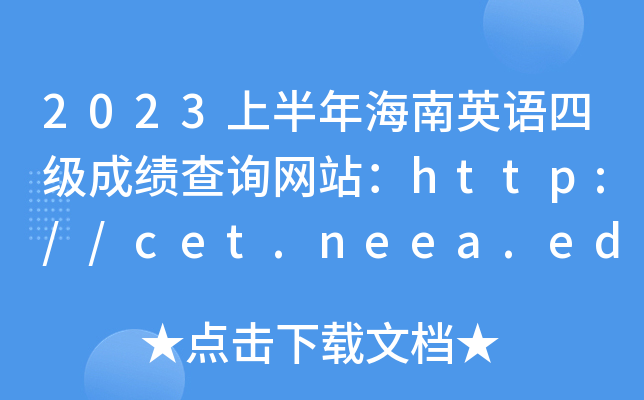 2023ϰ꺣Ӣļɼѯվhttp://cet.neea.edu.cn/cet