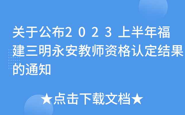 关于公布2023上半年福建三明永安教师资格认定结果的通知