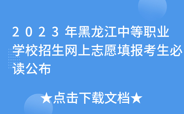 2023年黑龙江中等职业开云kaiyun(中国)校招生网上志愿填报考生必读公布
