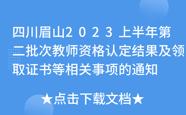 四川眉山2023上半年第二批次教师资格认定结果及领取证书等相关事项的通知