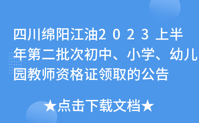 四川绵阳江油2023上半年第二批次初中、小开云kaiyun(中国)、幼儿园教师资格证领取的公告