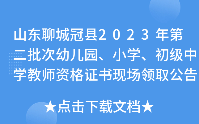山东聊城冠县2023年第二批次幼儿园、小开云kaiyun(中国)、初级中开云kaiyun(中国)教师资格证书现场领取公告